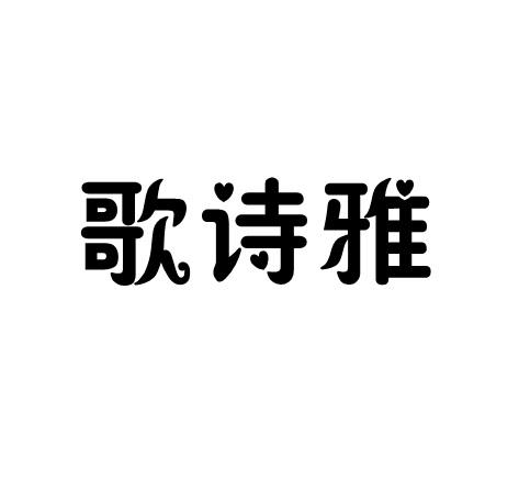 歌诗雅