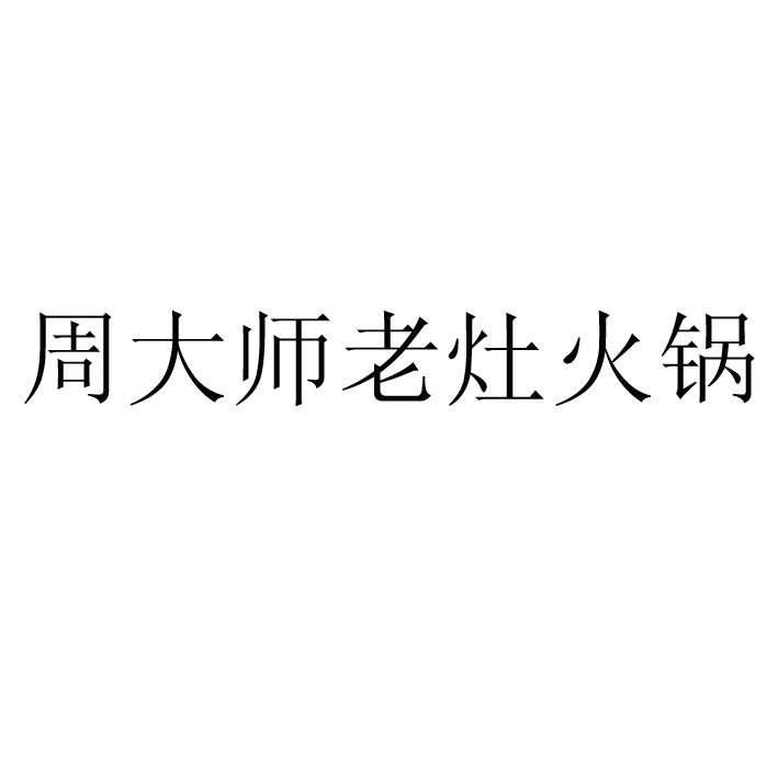 周大师老灶火锅