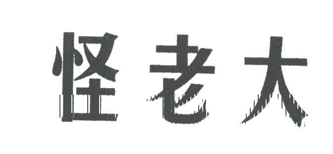 怪老大