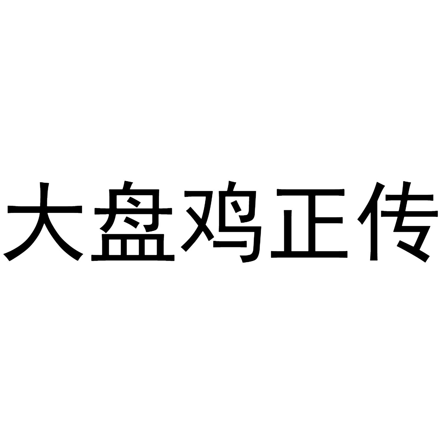 大盘鸡正传