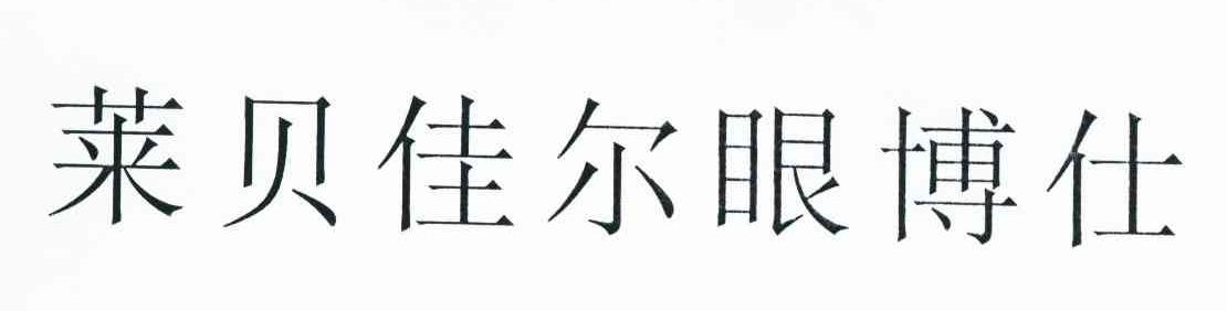莱贝佳尔眼博仕