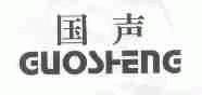 国声