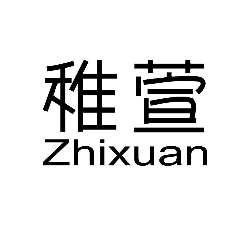 稚萱