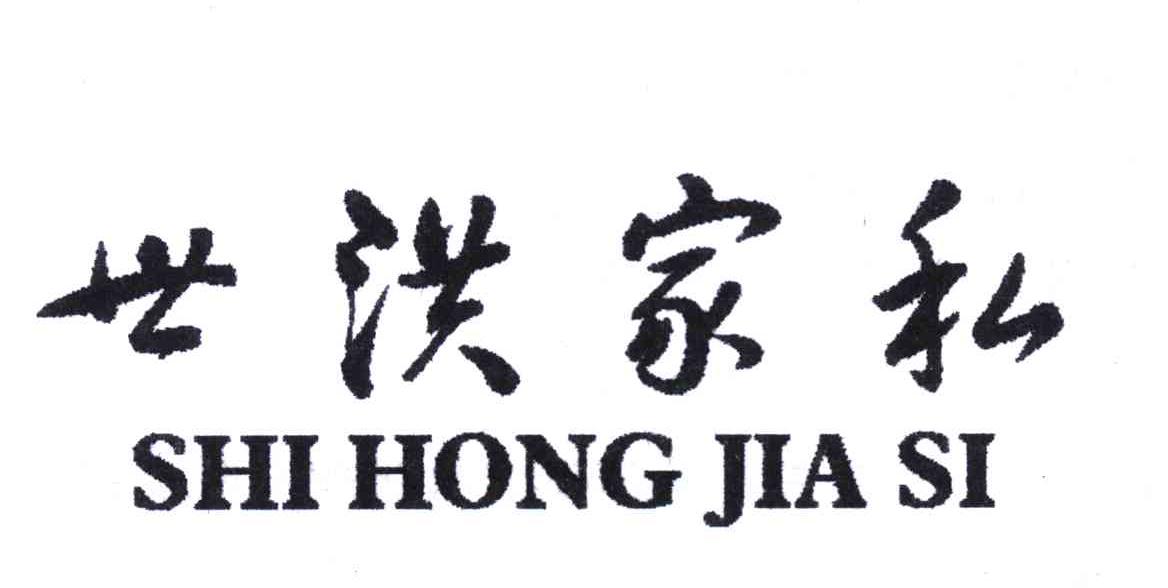 世洪家私