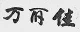 万丽佳