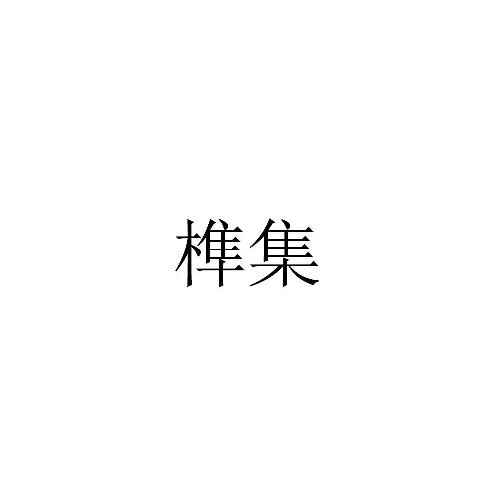 榫集