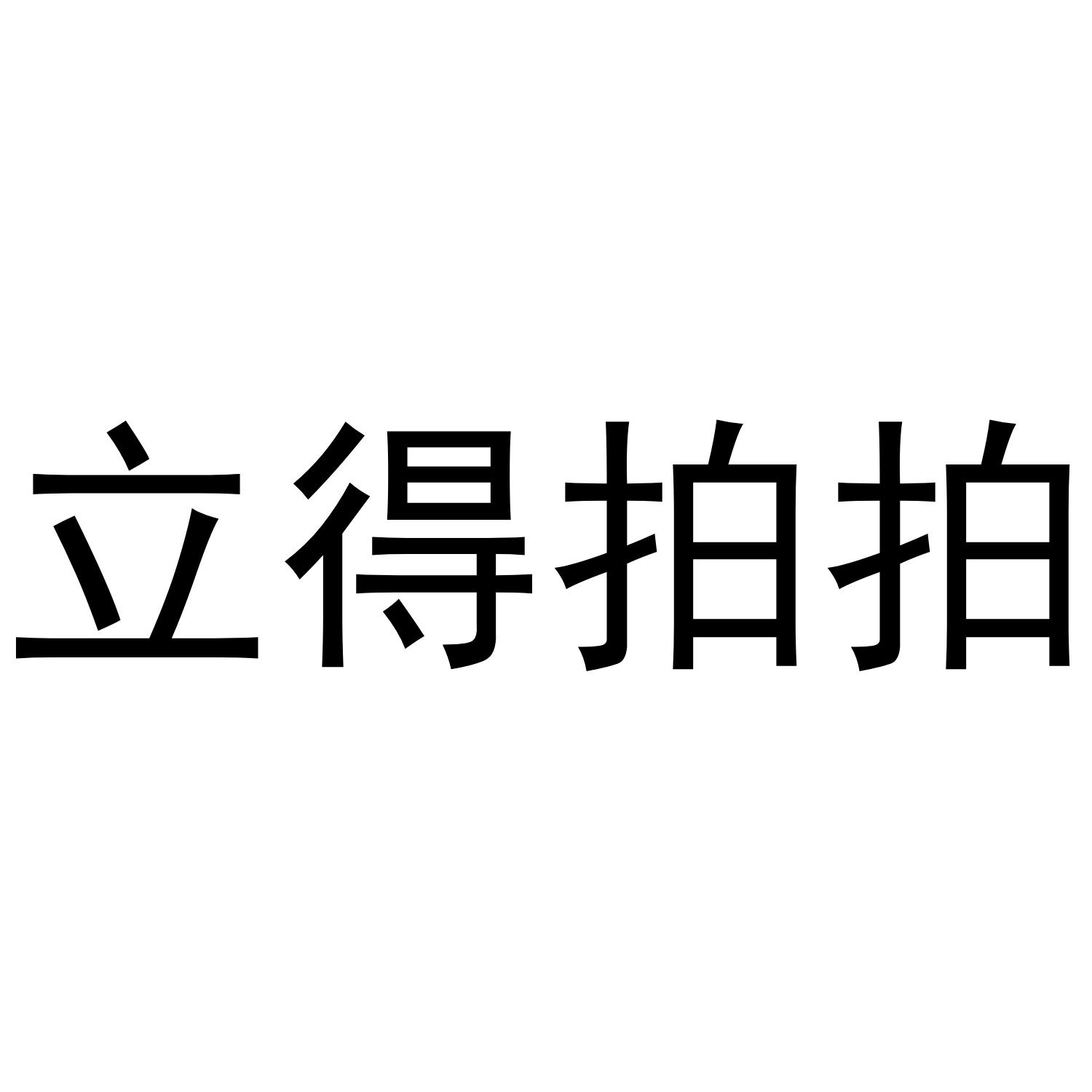 立得拍拍
