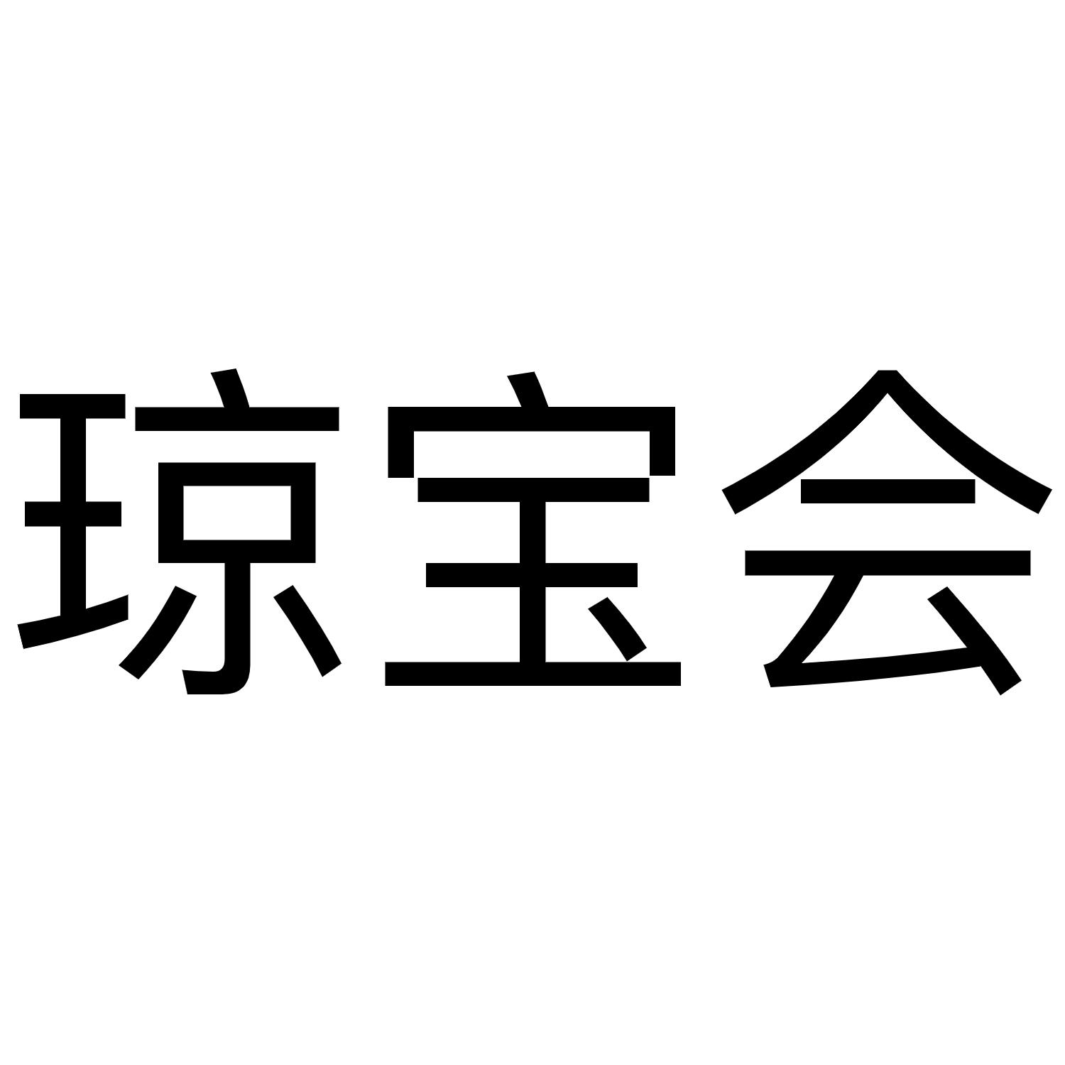 琼宝会