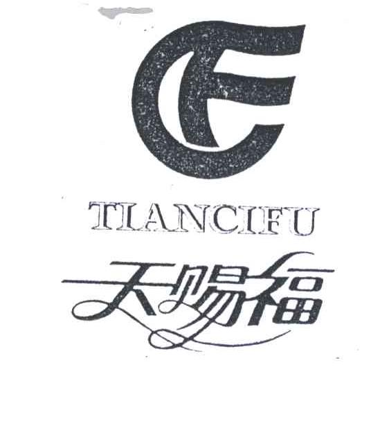 天赐福