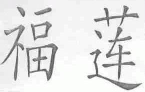 福莲