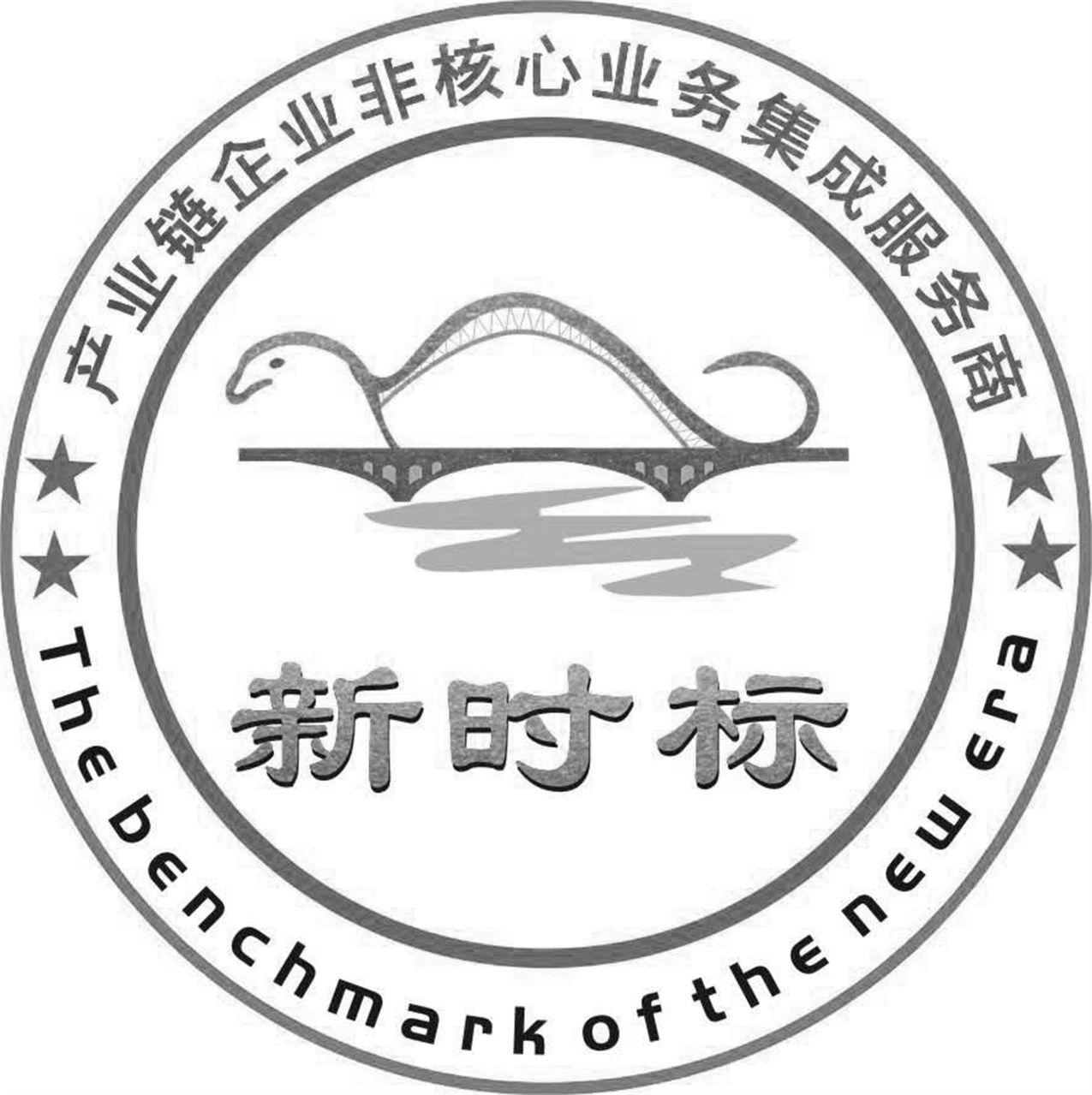 新时标 产业链企业非核心业务集成服务商 THE BENCHMARK OF THE NEW ERA