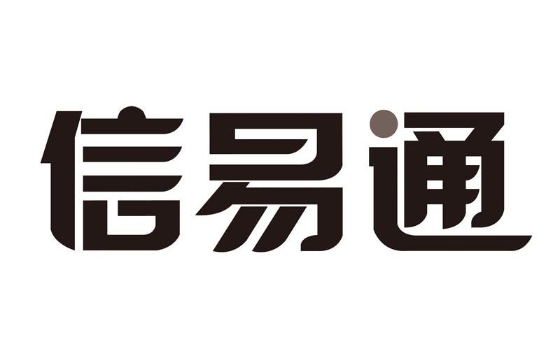 信易通