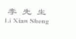 李先生