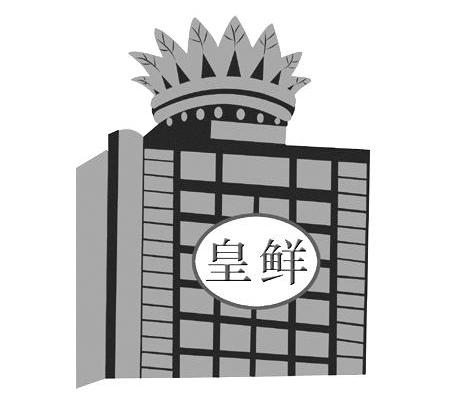 皇鲜