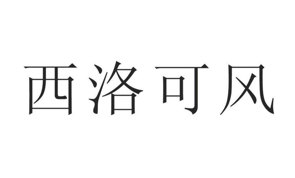 西洛可风