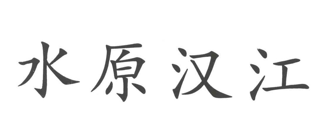 水原汉江