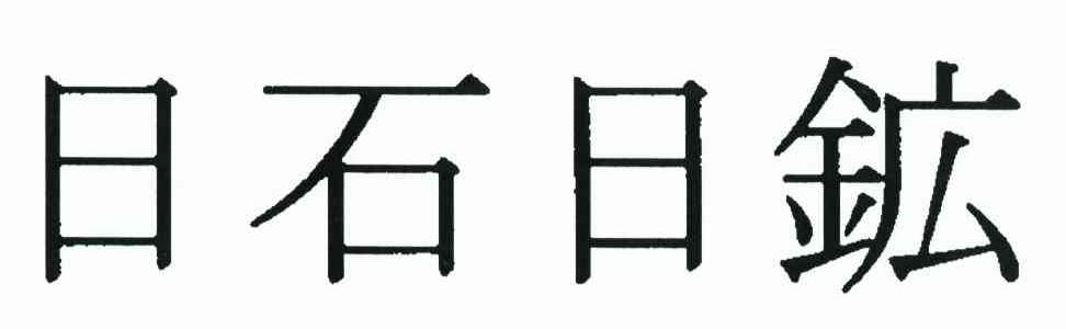 日石日矿