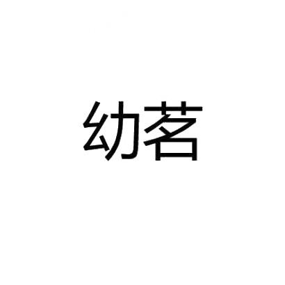 幼茗