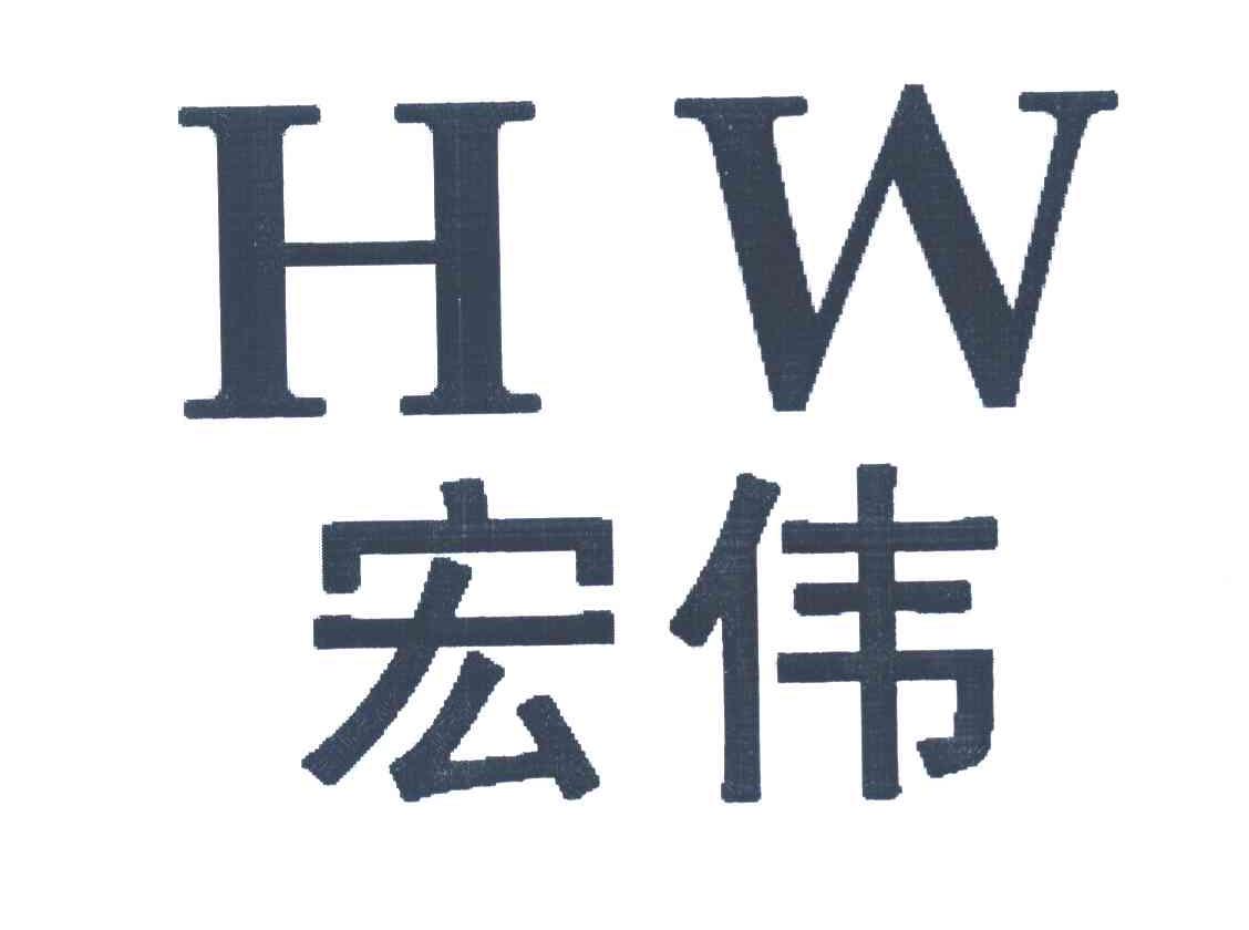 宏伟 HW