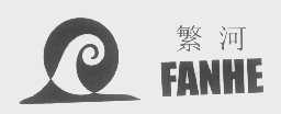 繁河