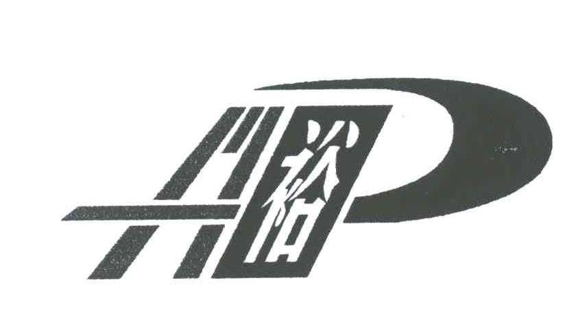 兴裕