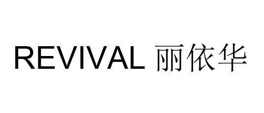 丽依华 REVIVAL