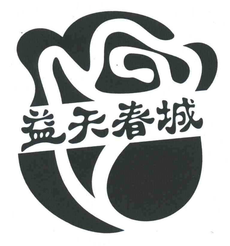 益天春城