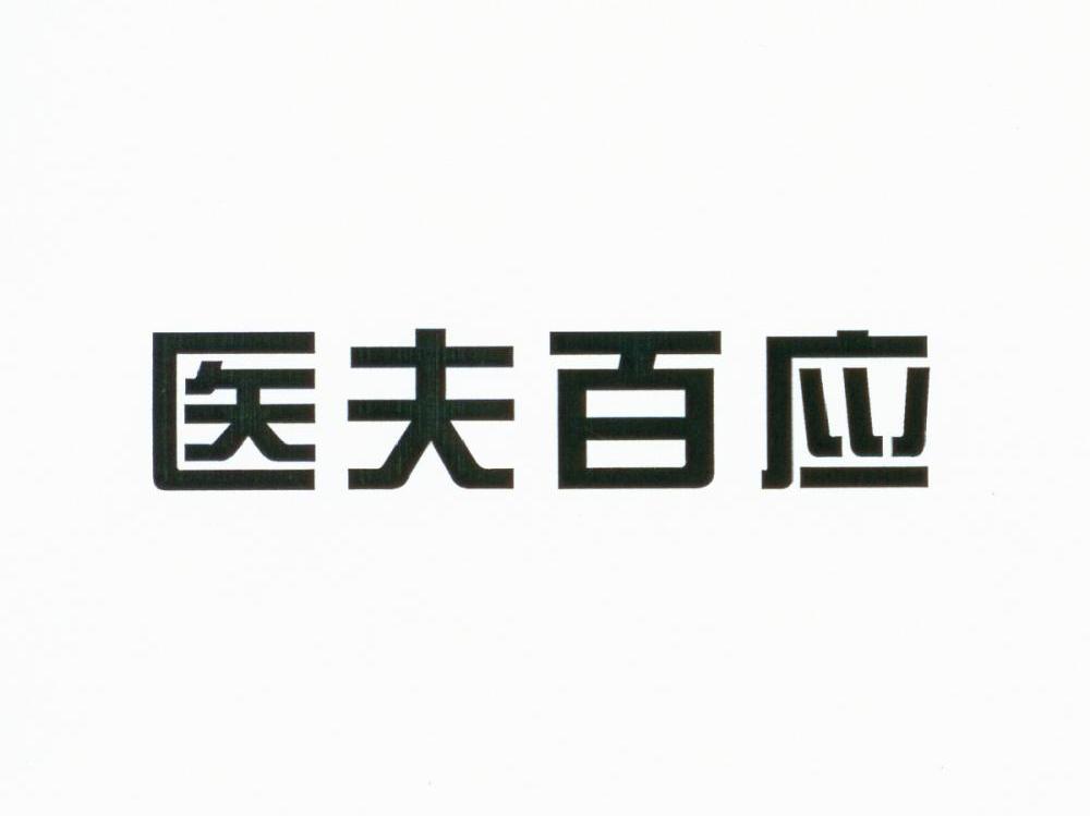 医夫百应
