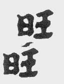 旺旺