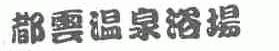 都云