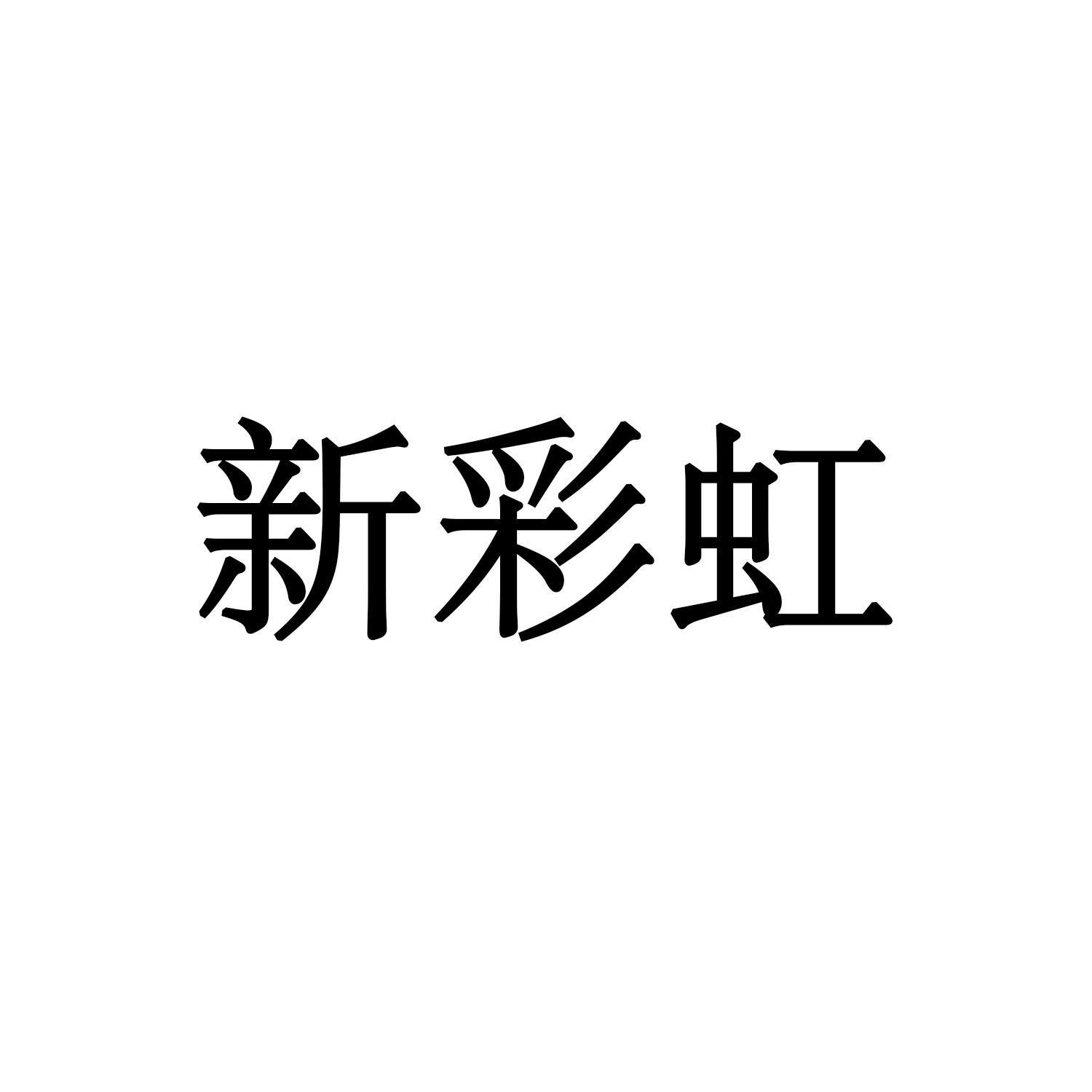 新彩虹