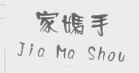 家妈手