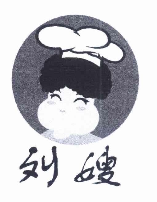 刘嫂