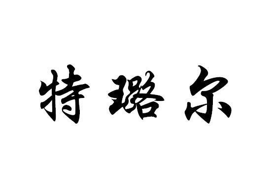 特璐尔