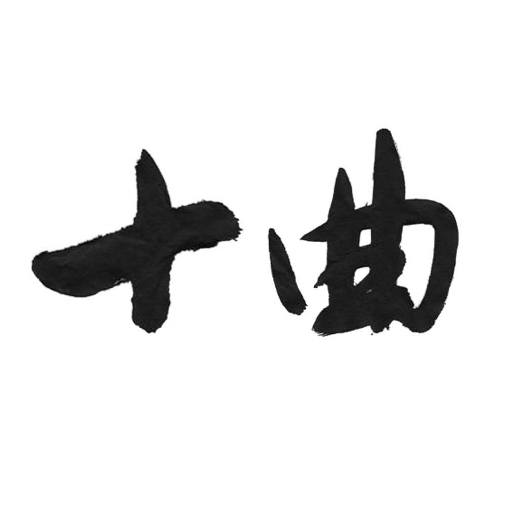 十曲