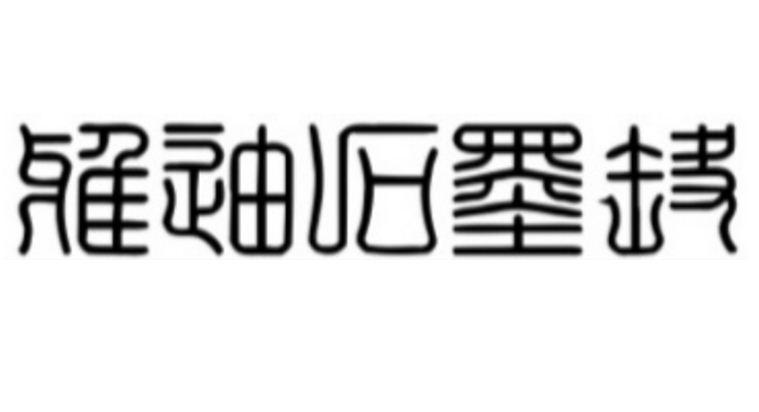 雅迪石墨烯