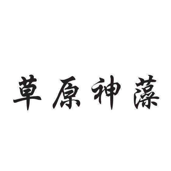 草原神藻