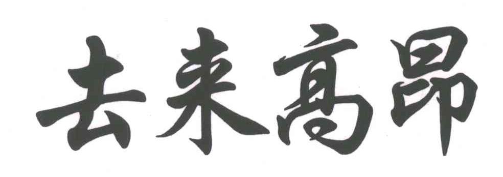 去来高昂