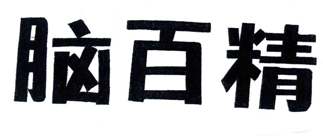 脑百精