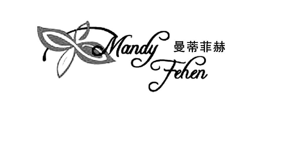 曼蒂菲赫 MANDY FEHEN