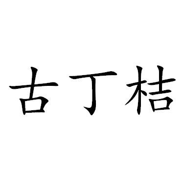 古丁桔