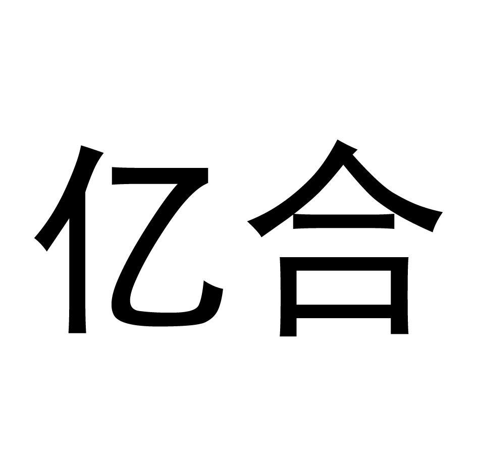 亿合