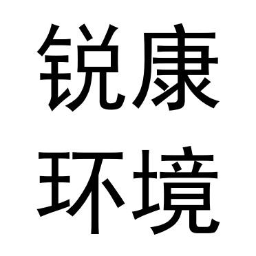锐康环境
