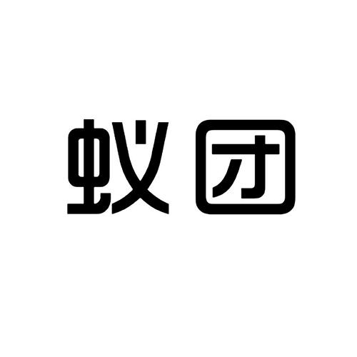 蚁团