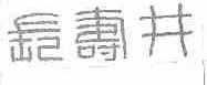 长寿井