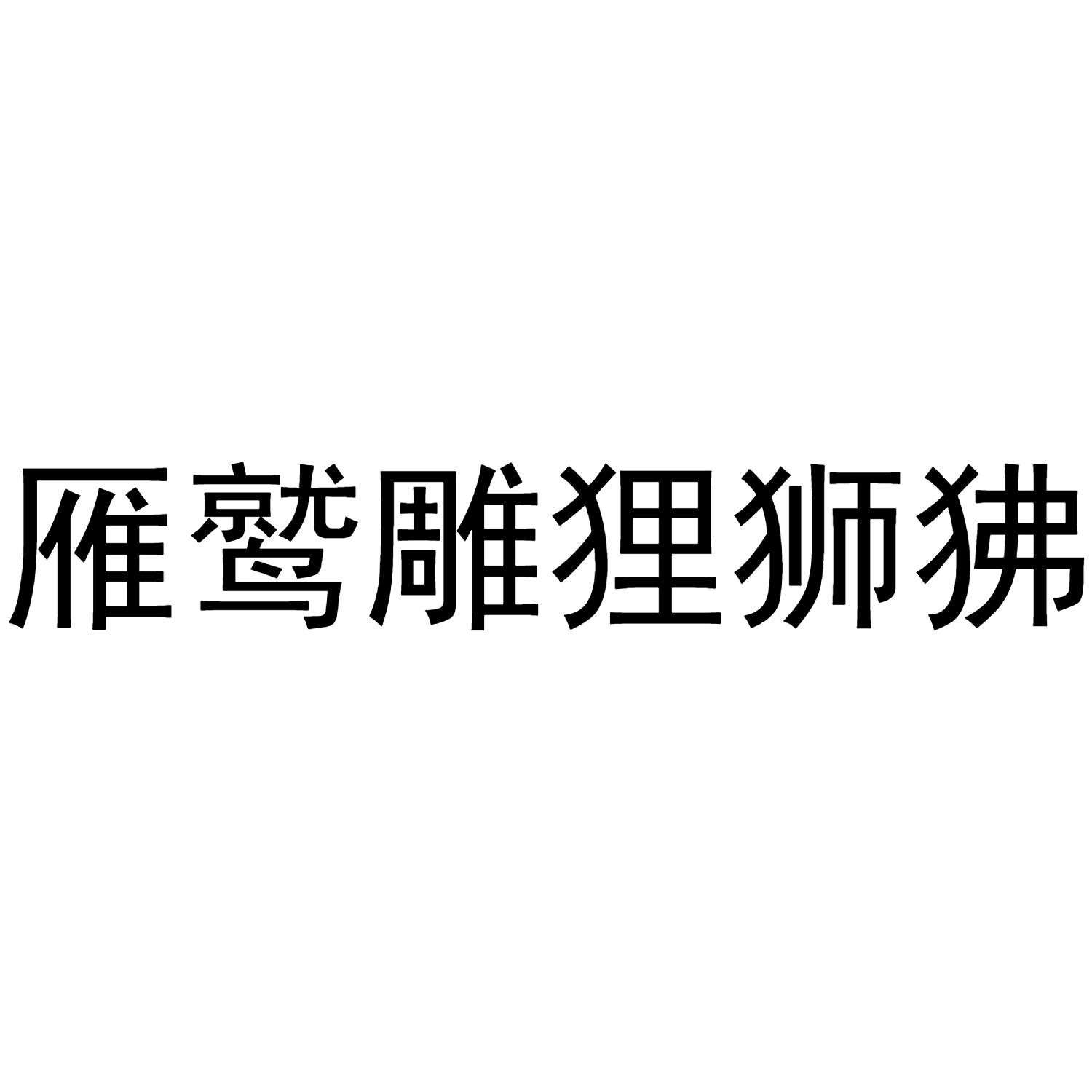雁鹫雕狸狮狒