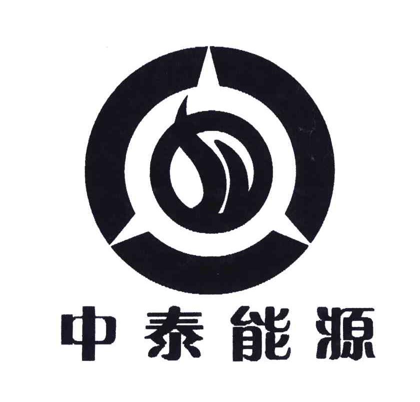 中泰能源
