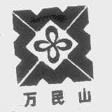 万民山