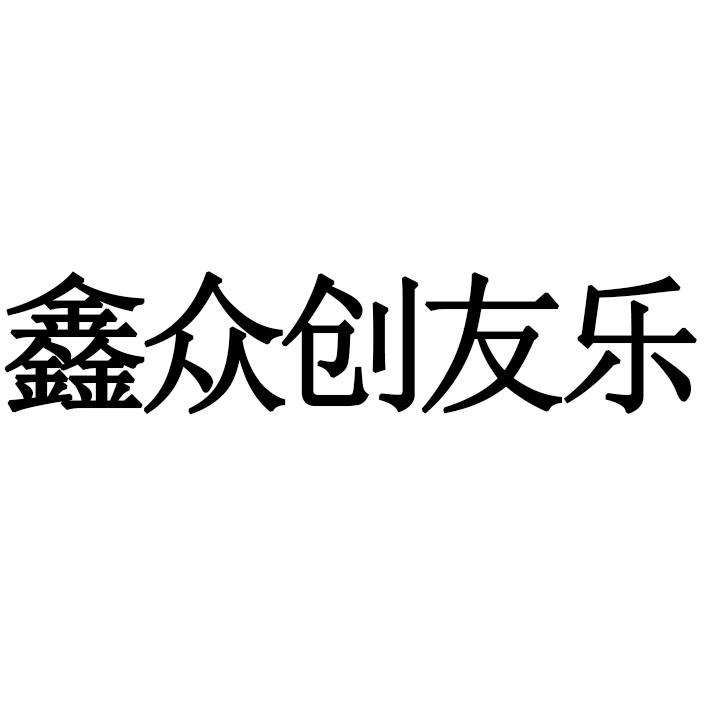 鑫众创友乐