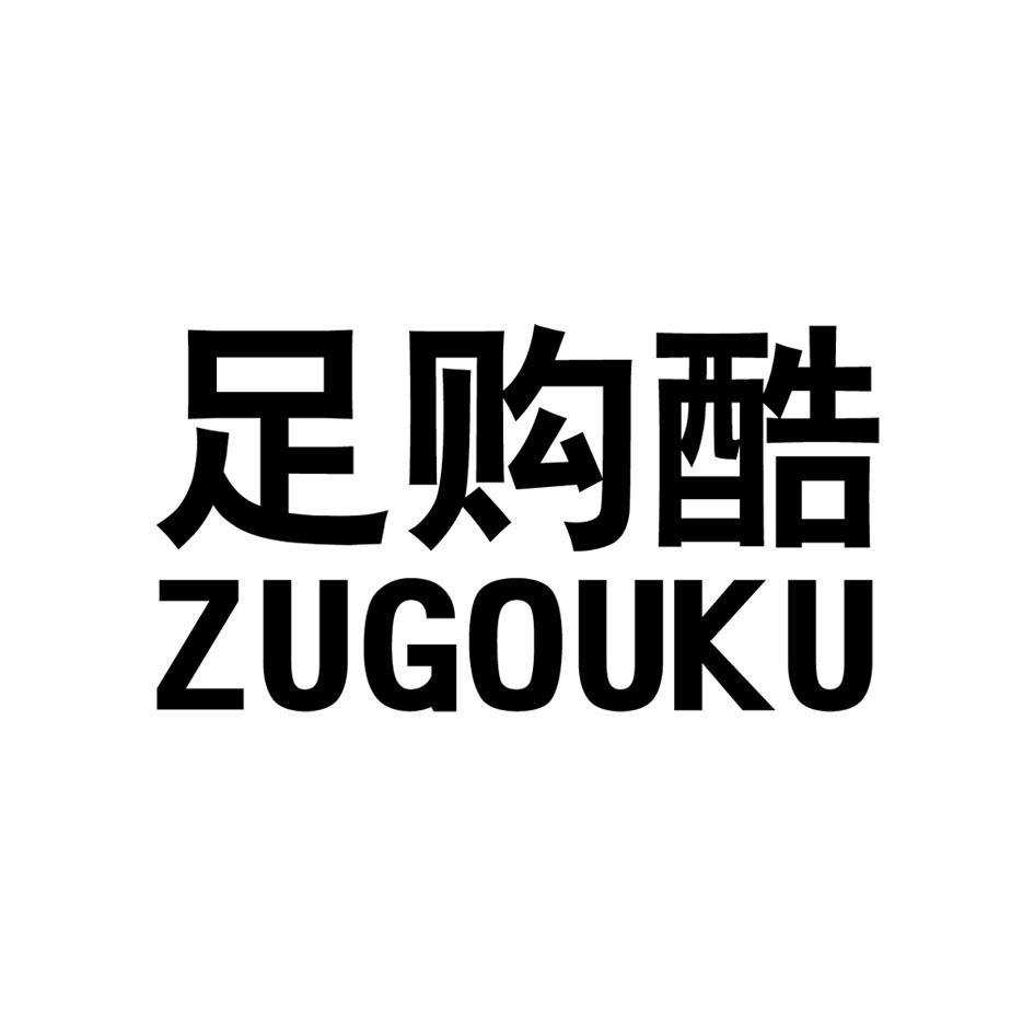 足购酷